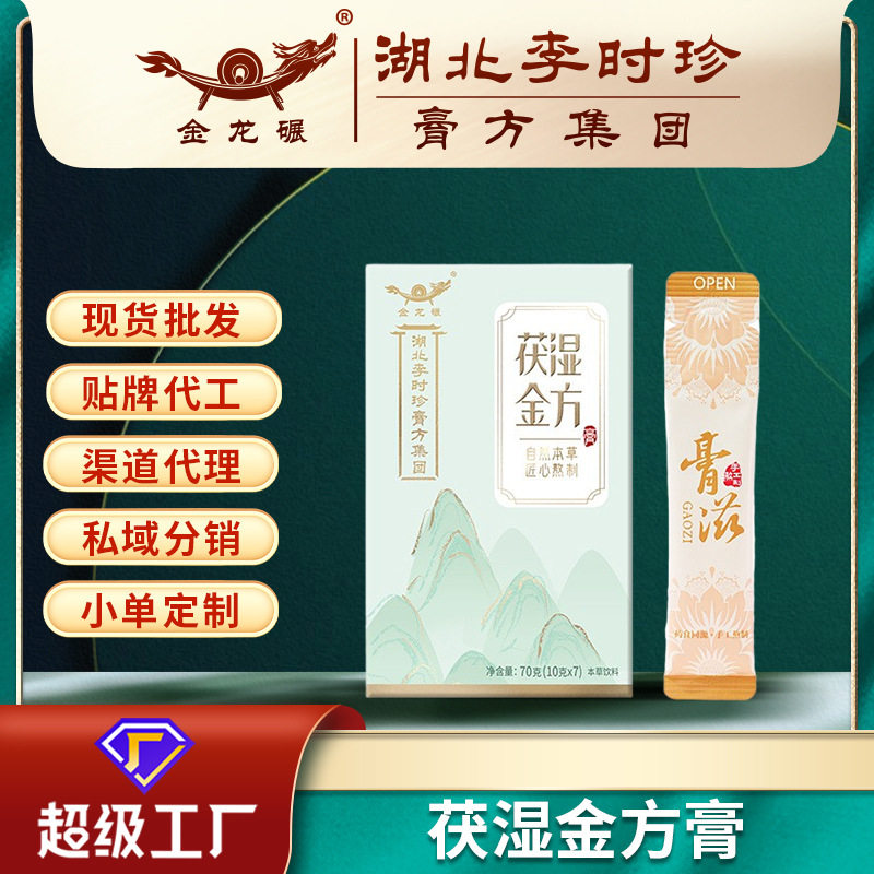 湖北李时珍膏滋茯湿金方70g药食同源条状袋装膏滋现货贴牌代加工