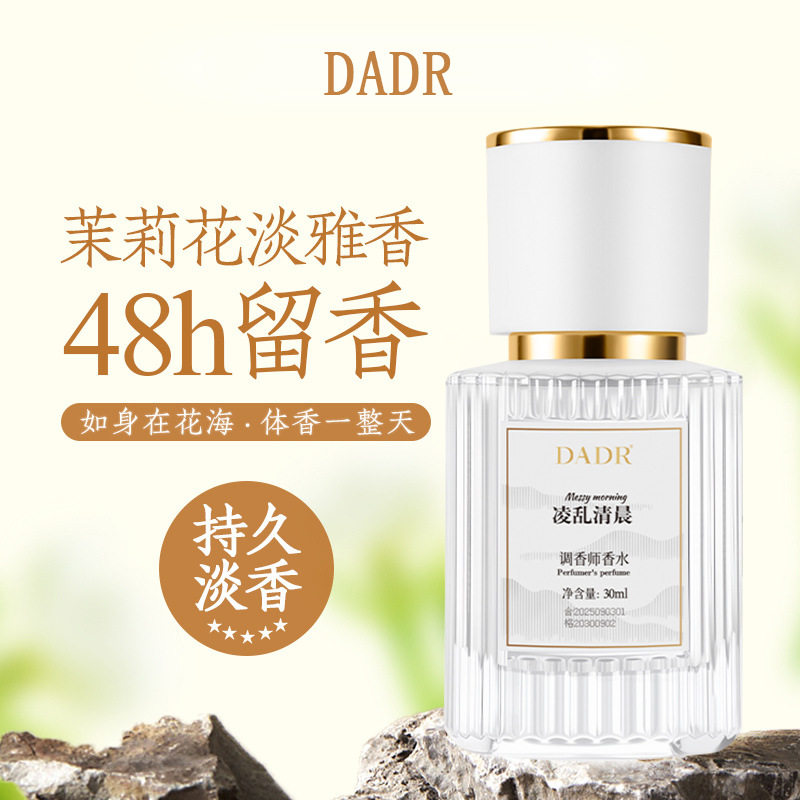 DADR凌乱清晨香水持久留香送女士香氛实用通勤生日情人节礼物代发