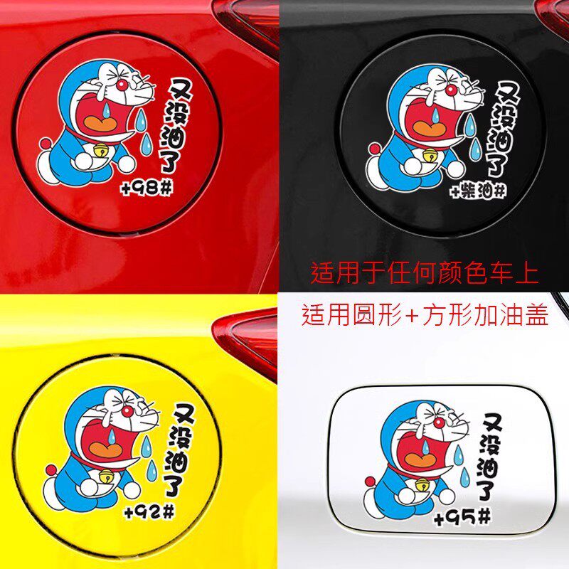 Автомобильный бак с наклейкой дораэмона на топливном топливе с наклейкой 9295 дизельного мультика 98 - го размера