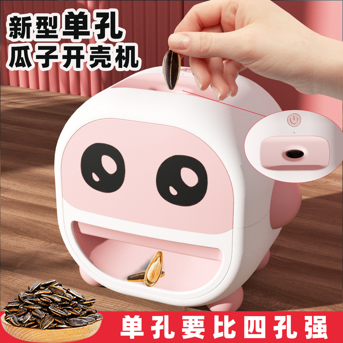 单孔瓜子机自动瓜子开壳机懒人神器家用电动去壳工具剥瓜子机