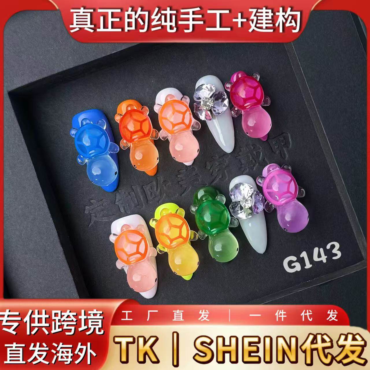 【爆款】乌龟网红同款跨境创意纯手绘穿戴甲片高级感秋季美甲贴片