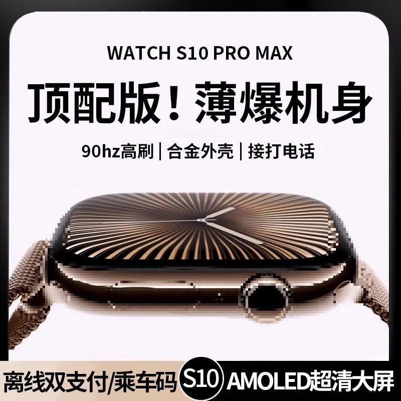 智能手表华强北watchS10新款顶配离线支付测心率血压血糖运动NFC