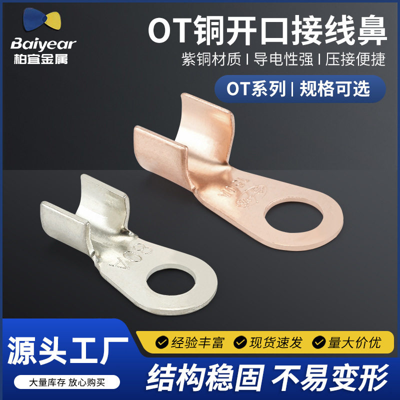供应 OT铜开口接线鼻  铜接线鼻  铜鼻子接线端头 接线帽