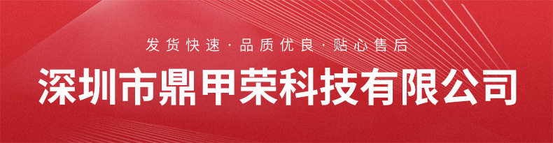 深圳市鼎甲荣科技有限公司详情页_01