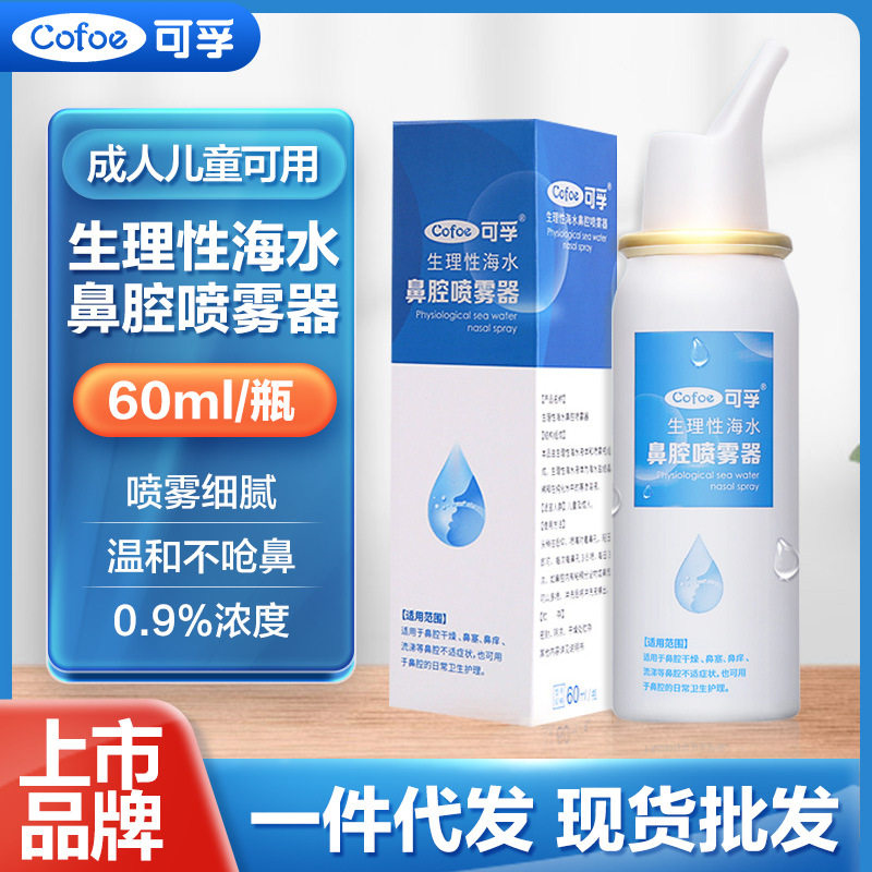 可孚生理性海水鼻腔喷雾 鼻腔护理温和滋润喷雾   生理性洗鼻喷雾