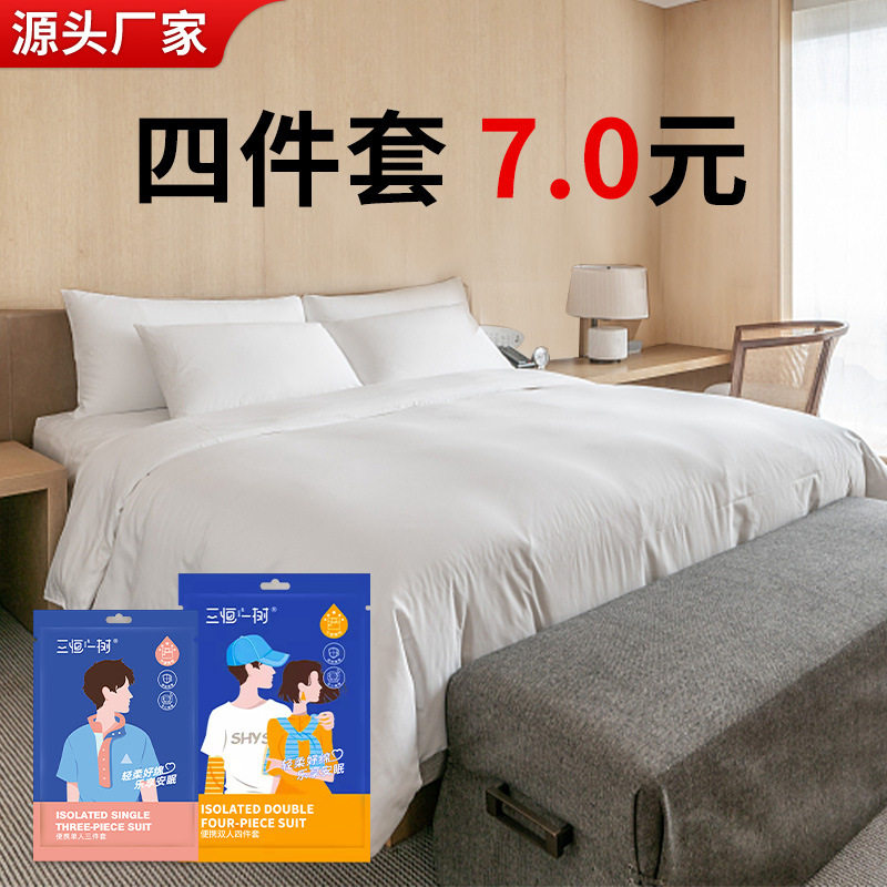 旅行一次性床单被罩枕套被套四件套酒店双人床上用品旅游便携批发