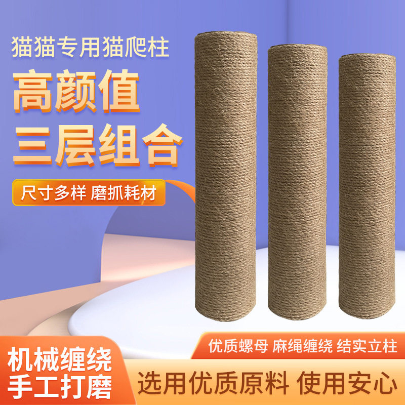 猫抓柱DIY柱子猫咪剑麻黄麻替换柱宠物猫抓板立式阳台猫爬架子