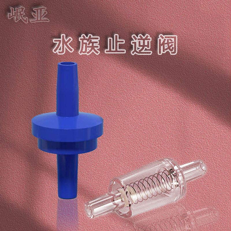 鱼缸氧气泵气管止逆阀水族单向阀止流阀防止倒流水族箱配件防回流