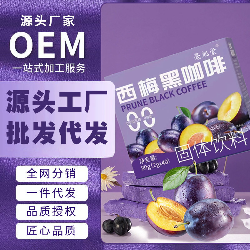 西梅黑咖啡 速溶黑咖啡固体饮料 西梅果粉批发 咖啡代 现货速发