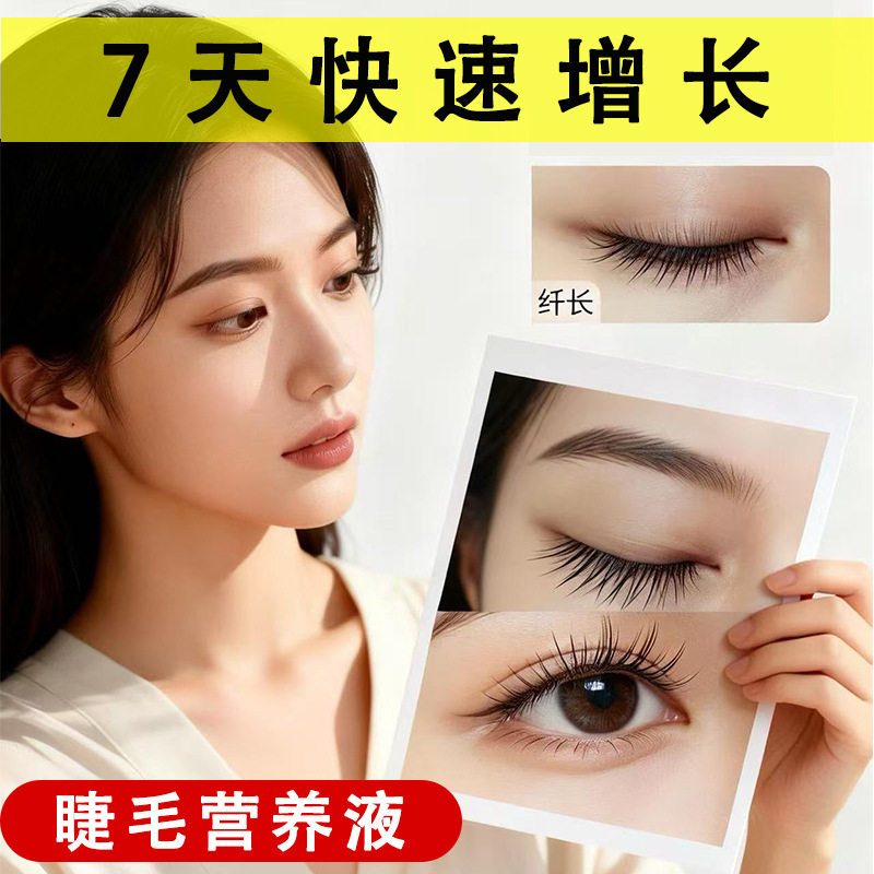 睫毛生纤长液医用级长出浓密卷翘乌黑纤长眉毛眼睫毛营养液睫毛膏