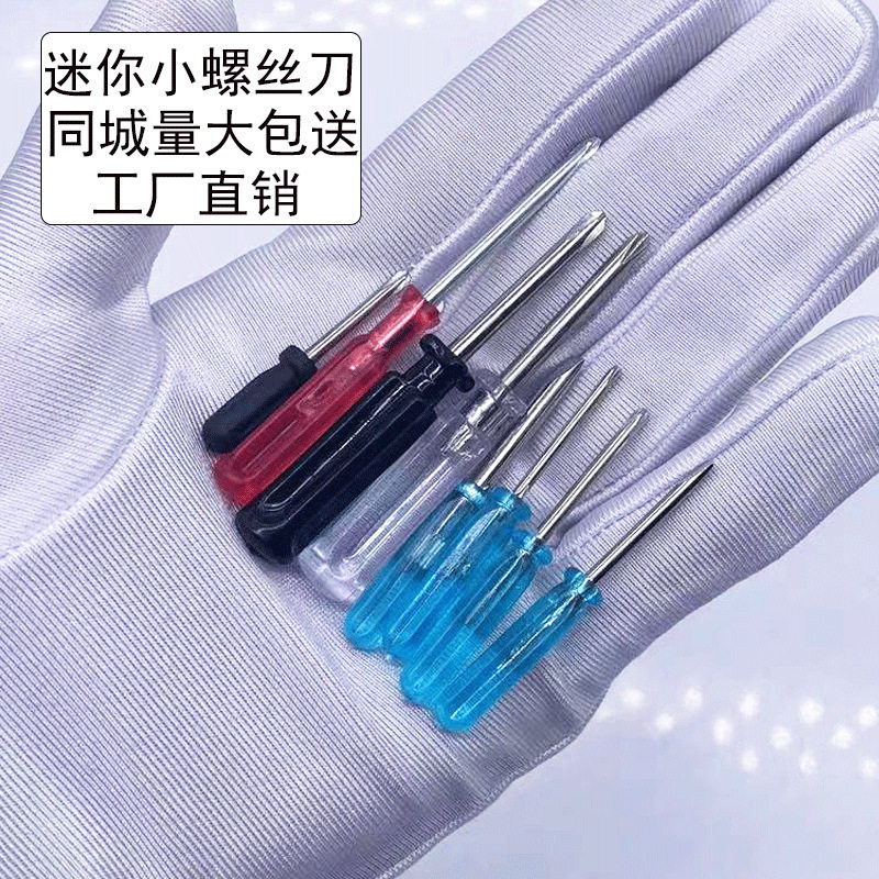 赠品螺丝刀1.5 2.0 3.0一十字螺丝批拆装工具玩具小起子迷你改锥