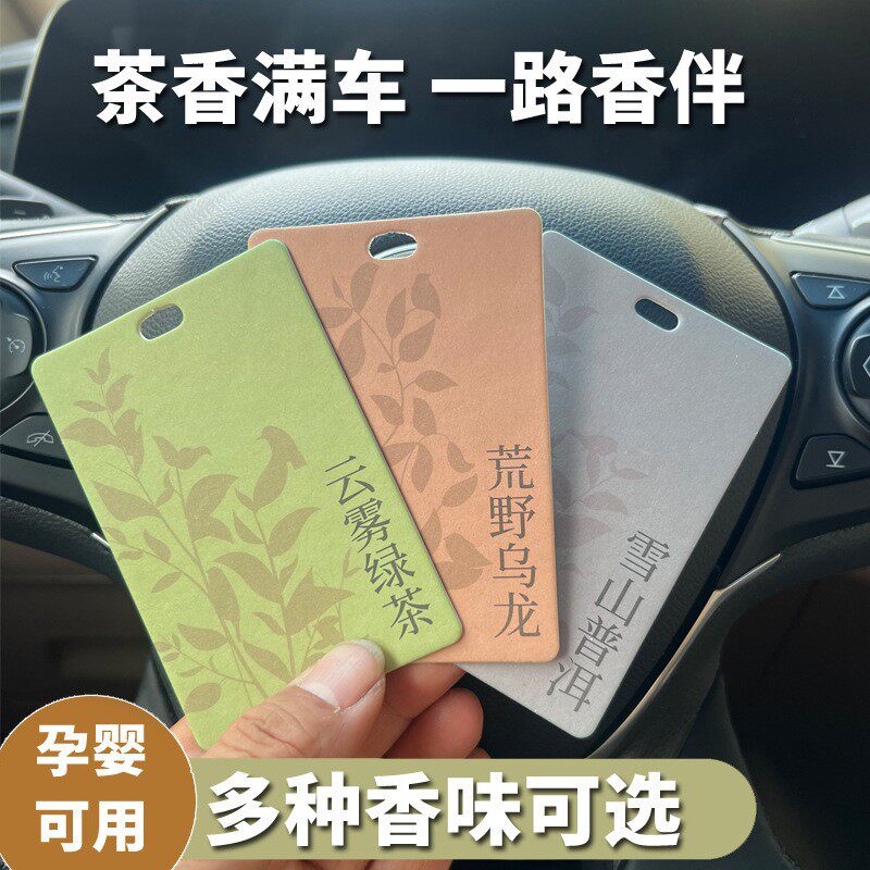 茶味轻奢车载香片汽车香熏片家居衣柜扩香卡片装饰品