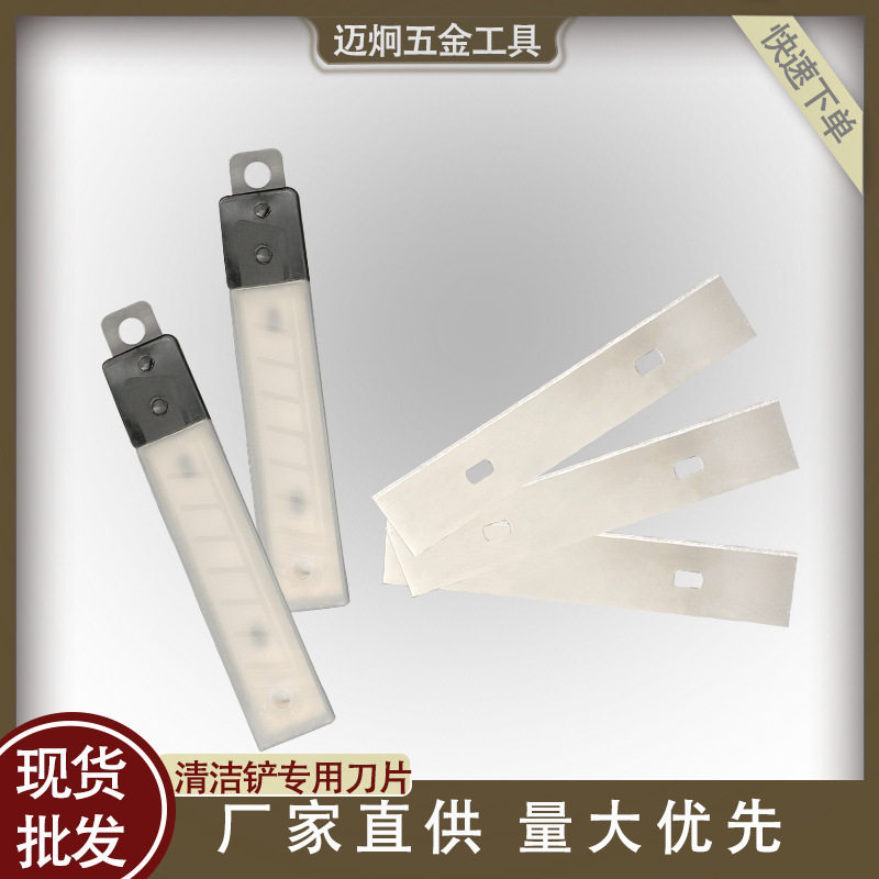 清洁铲刀通用刀片清洁铲专用刀片玻璃除胶保洁刀专用美工壁纸刀片