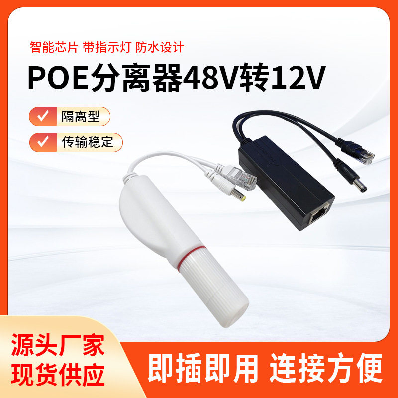 隔离型国标POE分离器一分二48V转12V24V网线POE供电模块交换机