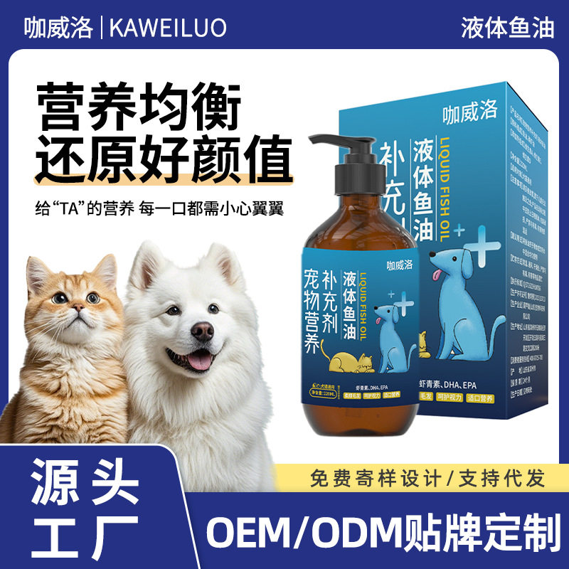 宠物深海鱼油狗狗液体鱼油贴牌定制按压液体鱼油批发美毛柔顺毛发