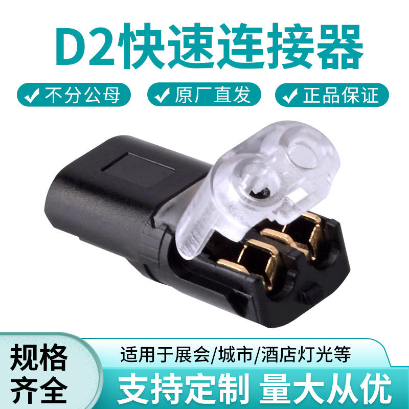 LED 免焊接免剥线接线端子 D2互插型可拔快速连接器 双线互插