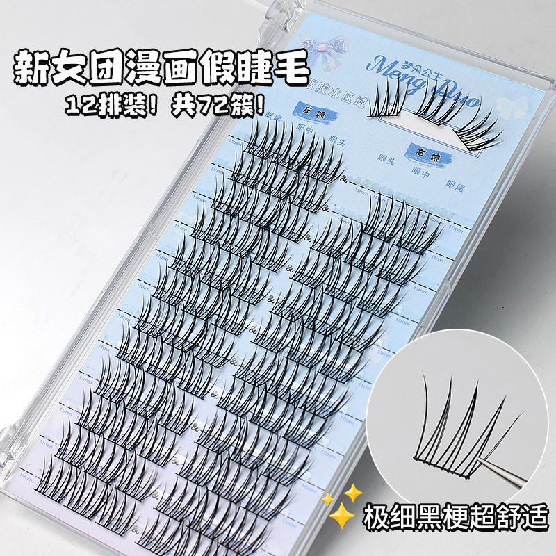 女团爱豆系列假睫毛书女自然仿真三部曲单簇分段式自粘新手卷翘