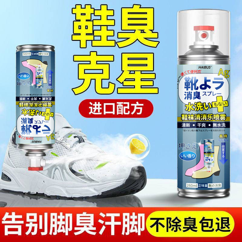日本鞋子除臭喷雾鞋袜宠物球鞋脚气汗脚专用鞋袜除臭剂防臭神器