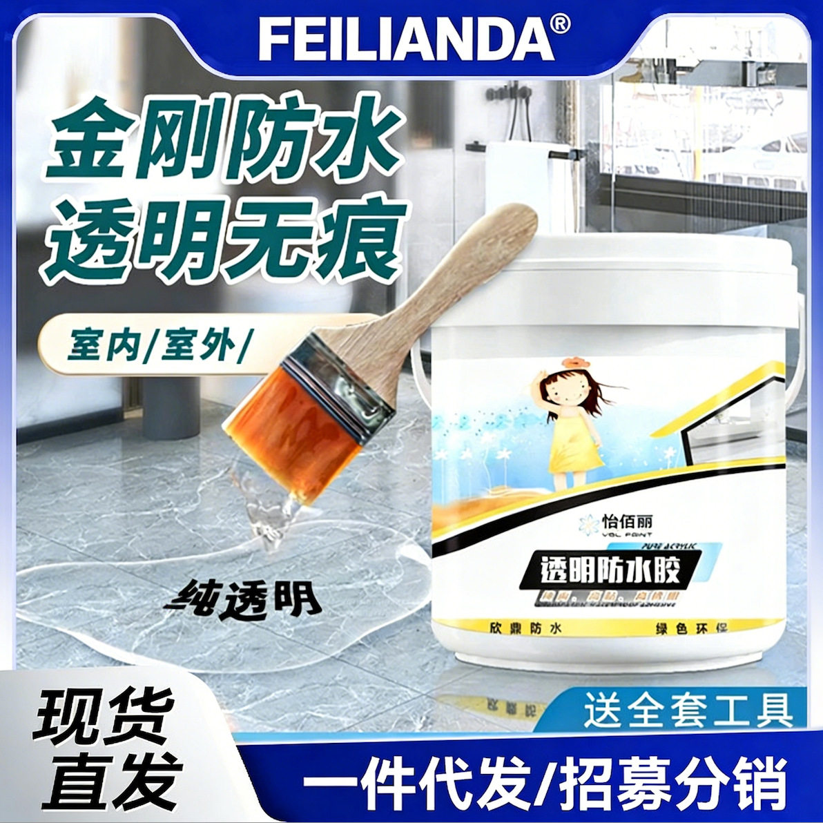 严选怡佰丽透明防水涂料卫生间外墙屋顶防水剂防漏防水涂料材料