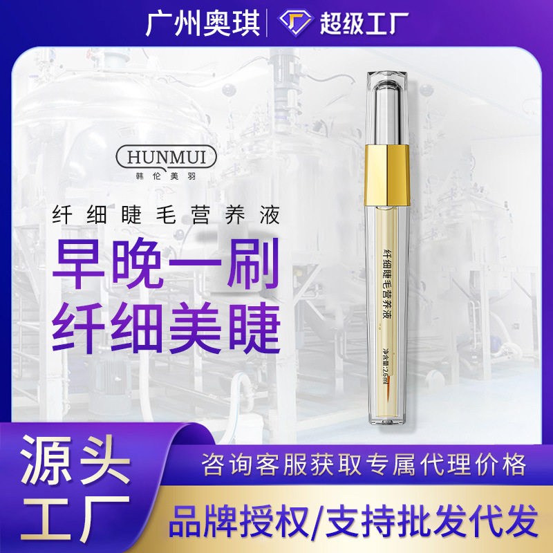 韩伦美羽纤细睫毛营养液自然卷翘浓密睫毛液眼部护理批发浓密卷翘