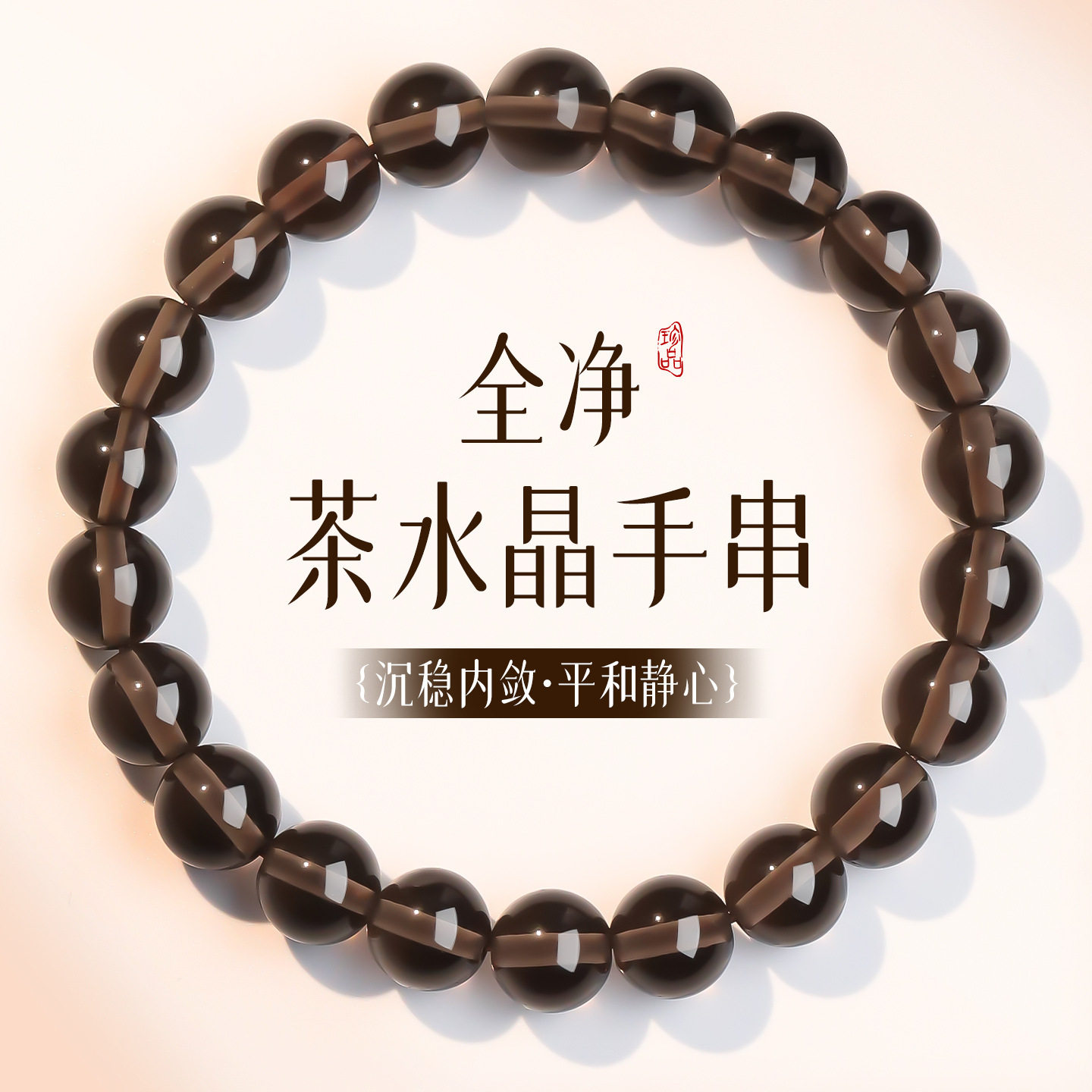 Single-Strand Crystal Clear Smoky Quartz Bracelet