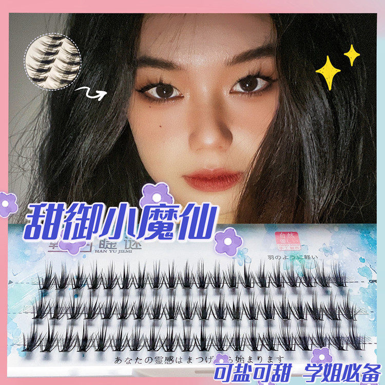 韩屿睫谜夹心恶魔魔仙睫毛假睫毛热熔朵毛仿真卷翘单簇双眼皮细梗