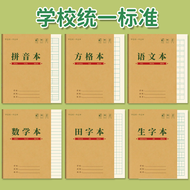 拼音本子田格方格生字本牛皮纸作业本本子加厚小学生批发笔记本