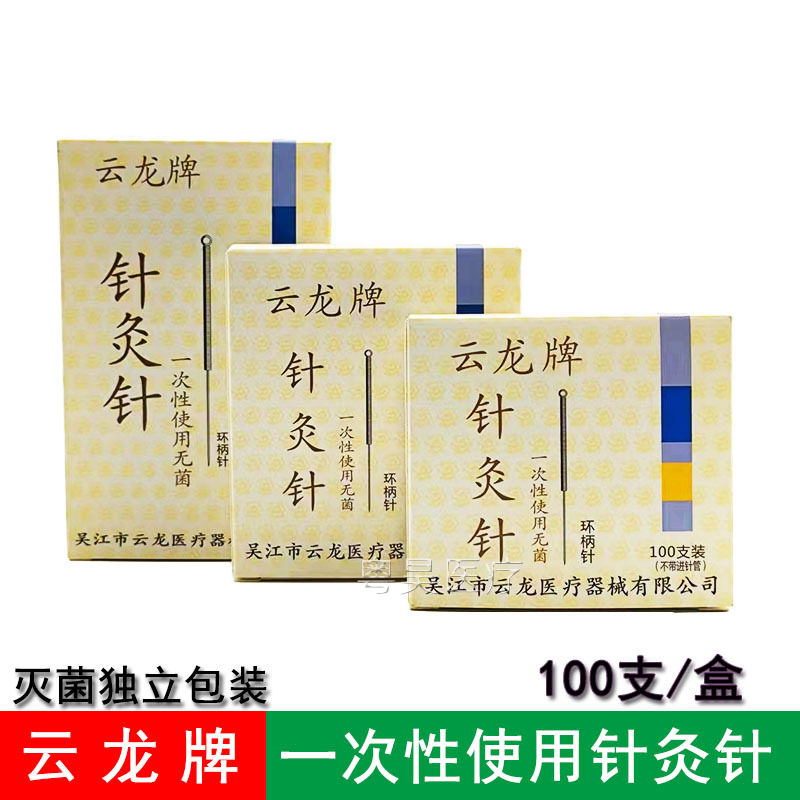 云龙牌针灸针一次性无菌家用医用中医针灸针钢环柄针灸亳针100支