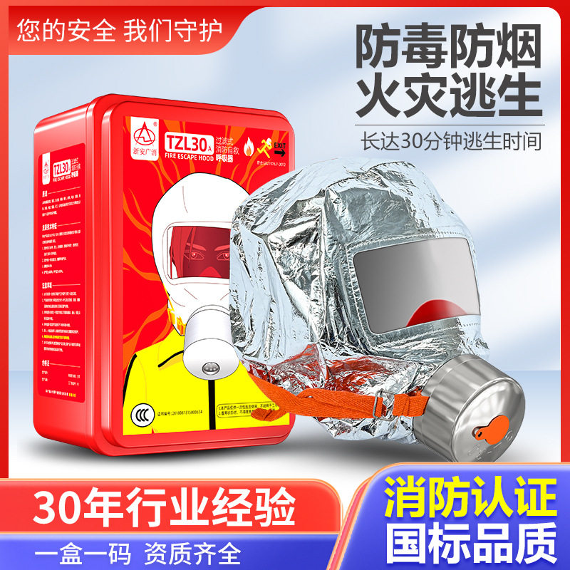 浙安广消消防面具防火防毒防烟面罩酒店宾馆火灾逃生自救呼吸器