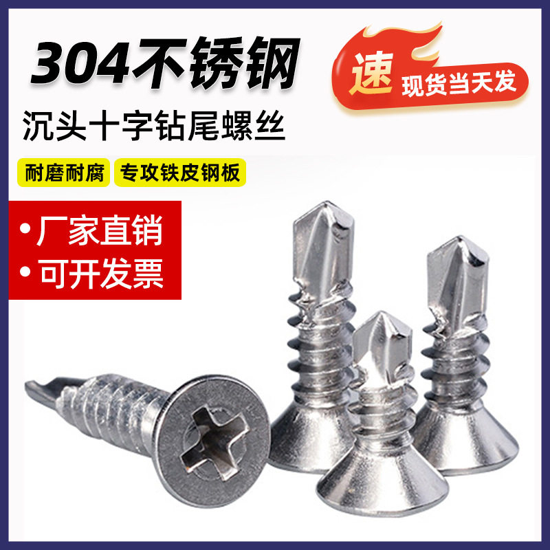 304不锈钢沉头十字钻尾螺钉 平头自攻自钻燕尾螺丝 M3.5M3.9M4.8