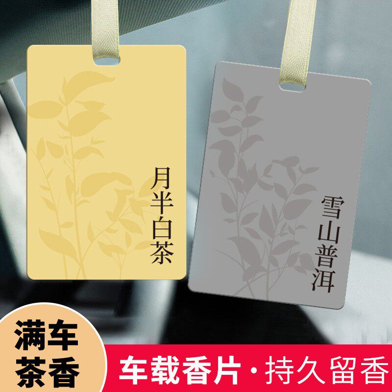 茶味轻奢车载香片汽车香熏片家居衣柜扩香卡片装饰品