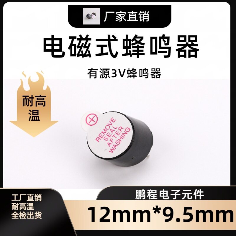 TMB12A03一体电磁式有源3v蜂鸣器12095 3v耐高温玩具蜂鸣器电子