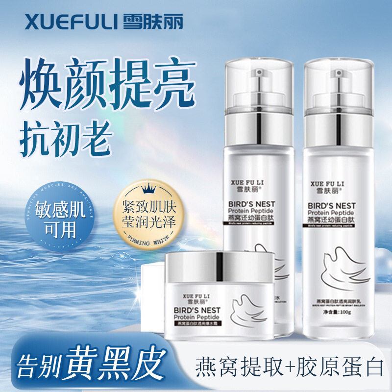 雪肤丽燕窝奢养蛋白肽水乳霜护肤三件套盒补水保湿紧致焕颜提亮