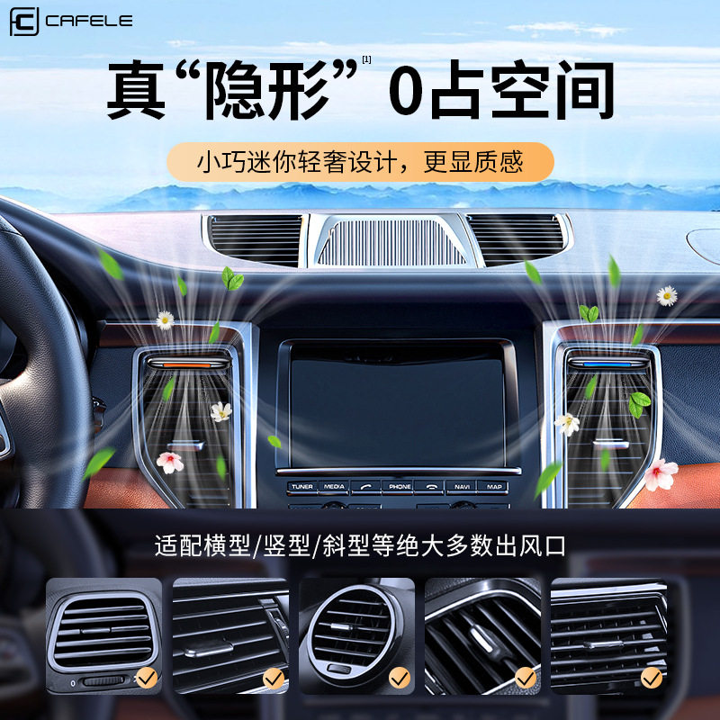 卡斐乐隐形出风口车载香薰除异味汽车净化器持久飘香车内饰香水