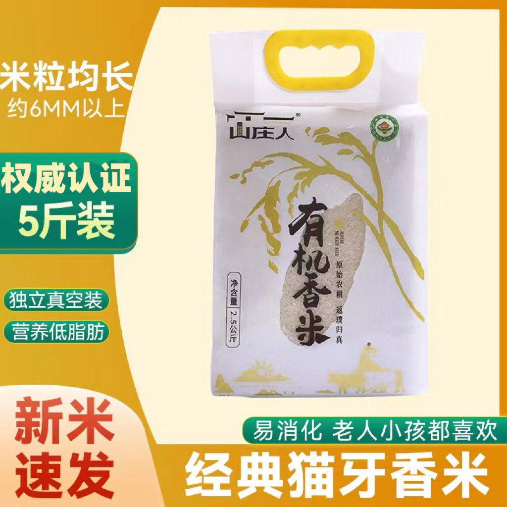 山庄人有机大米5斤丝苗米猫牙香米软香双认证工厂批发溯源防伪