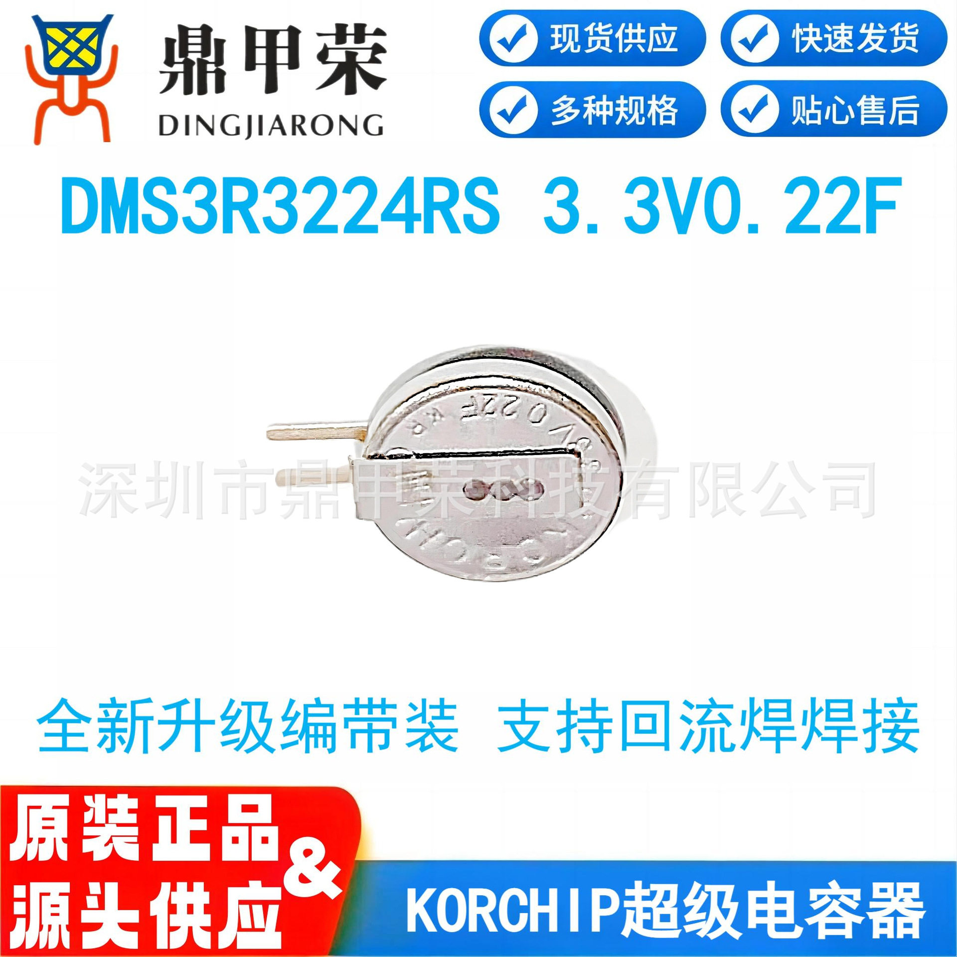 KORCHIP超级法拉金电容DMS3R3224RS编带升级款 3.3V0.22F回流焊接