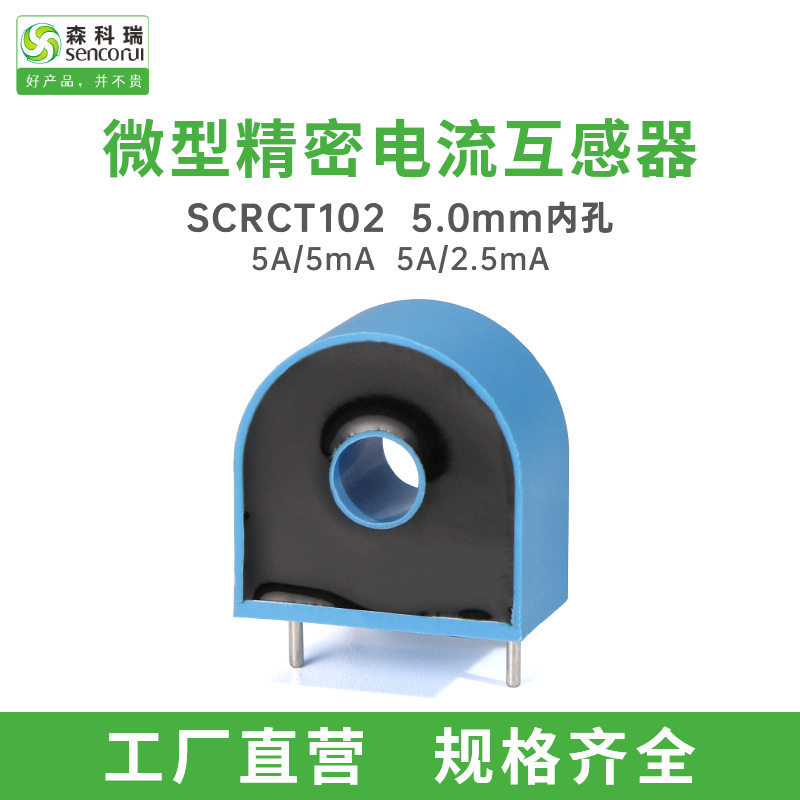森科瑞SCR102内孔5mm可替代ZMCT103C ZHT103X微型电流互感器