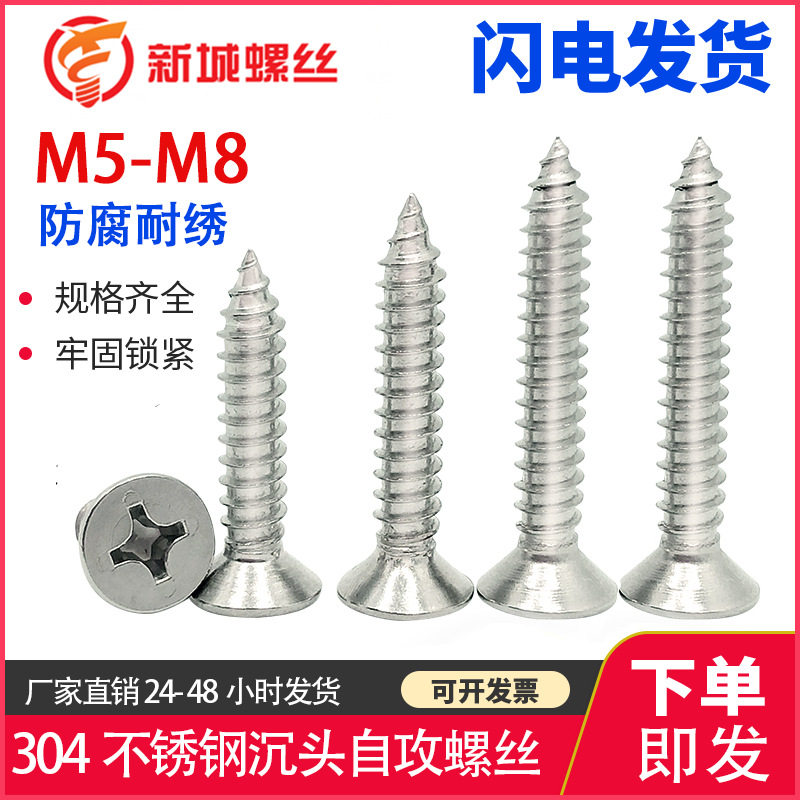304不锈钢十字沉头自攻钉平头自攻螺丝钉十字木螺钉M5M5.5M6M8