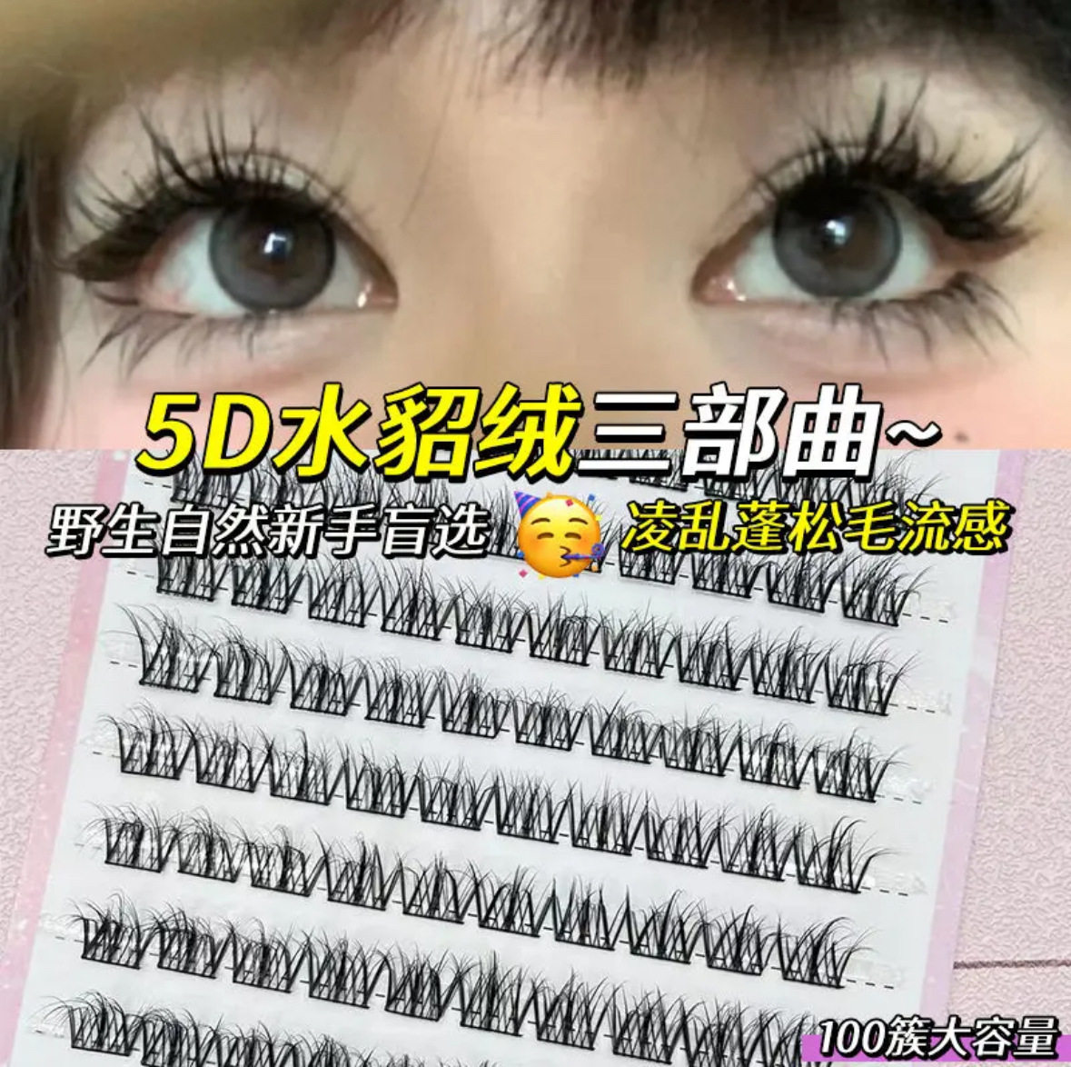 免胶5D婴儿弯层次毛绒绒假睫毛凌乱懒人三部曲自然毛流感仿真单簇