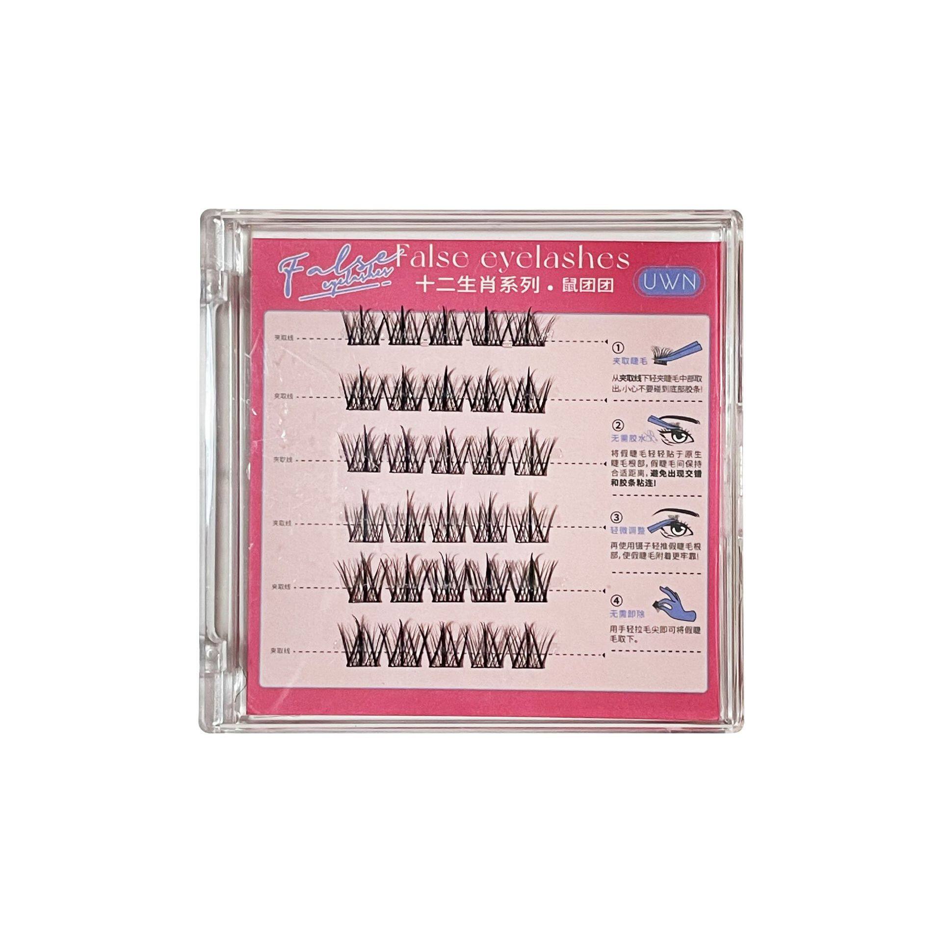 UWN十二生肖系列免胶假睫毛 自然仿真单簇假睫毛新手懒人自粘睫毛