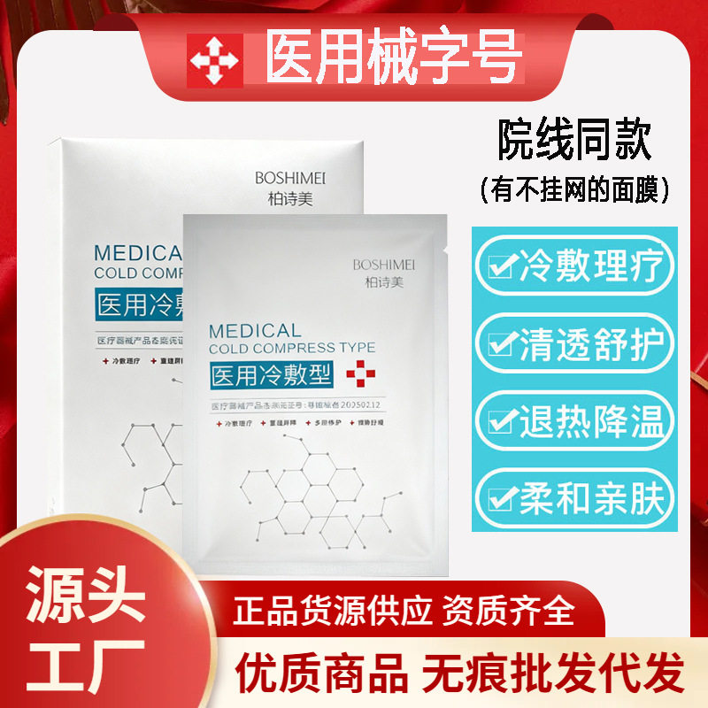 医用械字号冷敷贴门店活动拓客医美术后晒后降温理疗护理面贴片膜