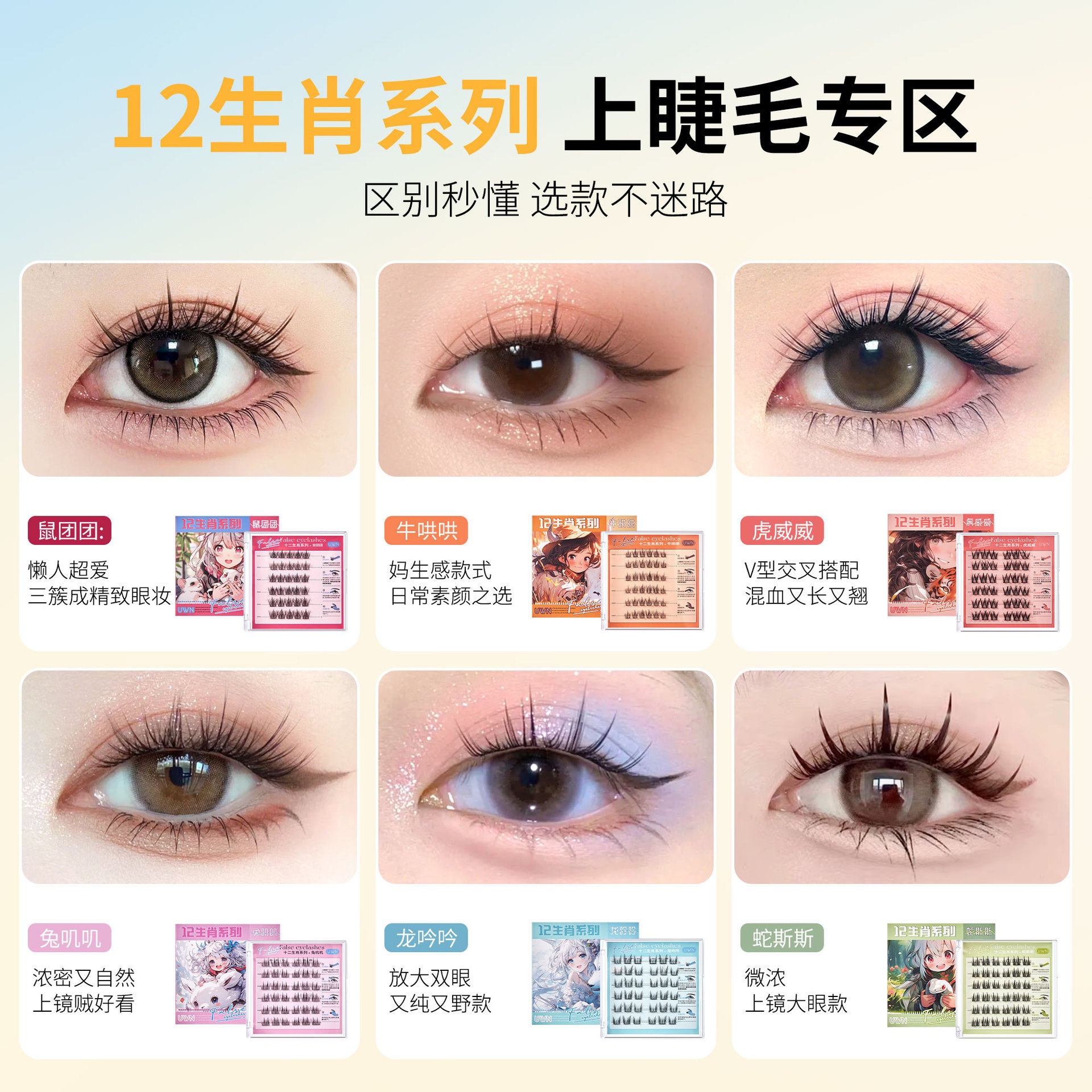 UWN十二生肖系列免胶假睫毛 自然仿真单簇假睫毛新手懒人自粘睫毛