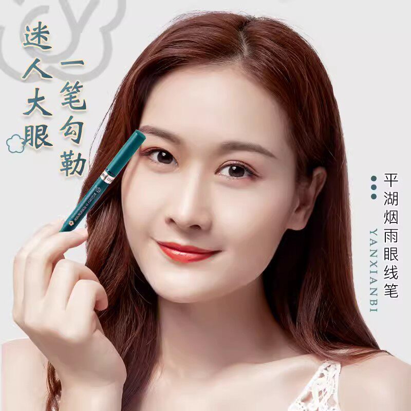 抖音网红同款平湖眼线笔浓郁显色细头防水防汗不晕染持久眼线液笔