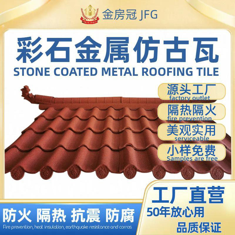 金房冠建材深罗马彩石金属瓦别墅屋面瓦片屋顶镀铝锌钢板瓦