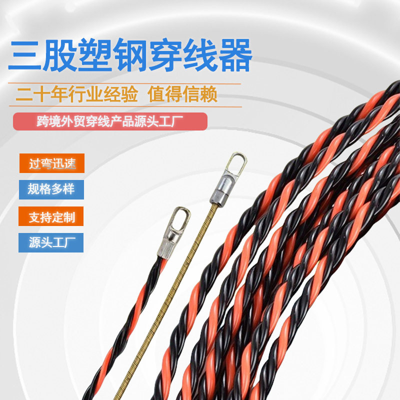 三股塑钢穿线器神器拉线电工穿线穿墙线引线放线穿管器现货批发