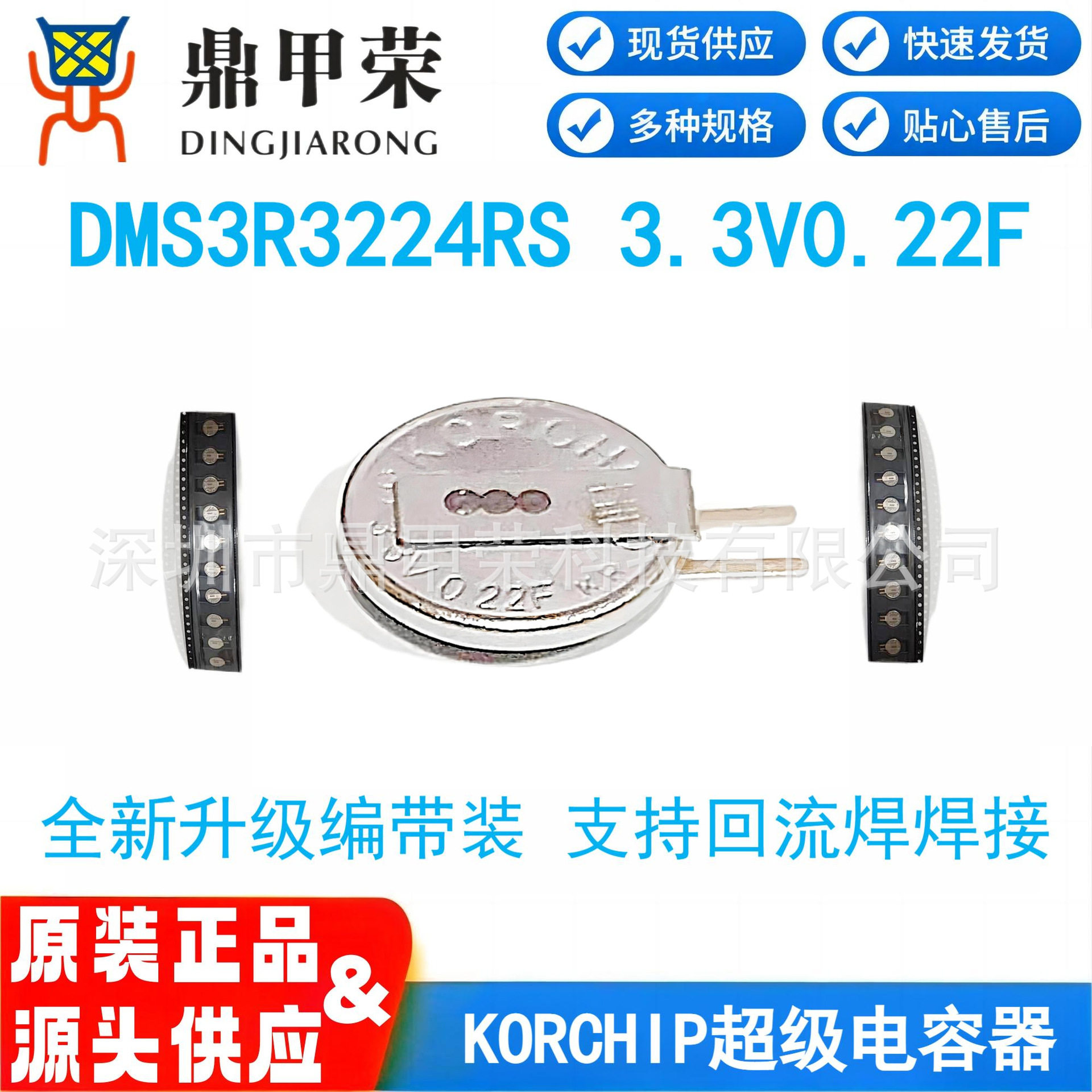 KORCHIP超级法拉金电容DMS3R3224RS编带升级款 3.3V0.22F回流焊接