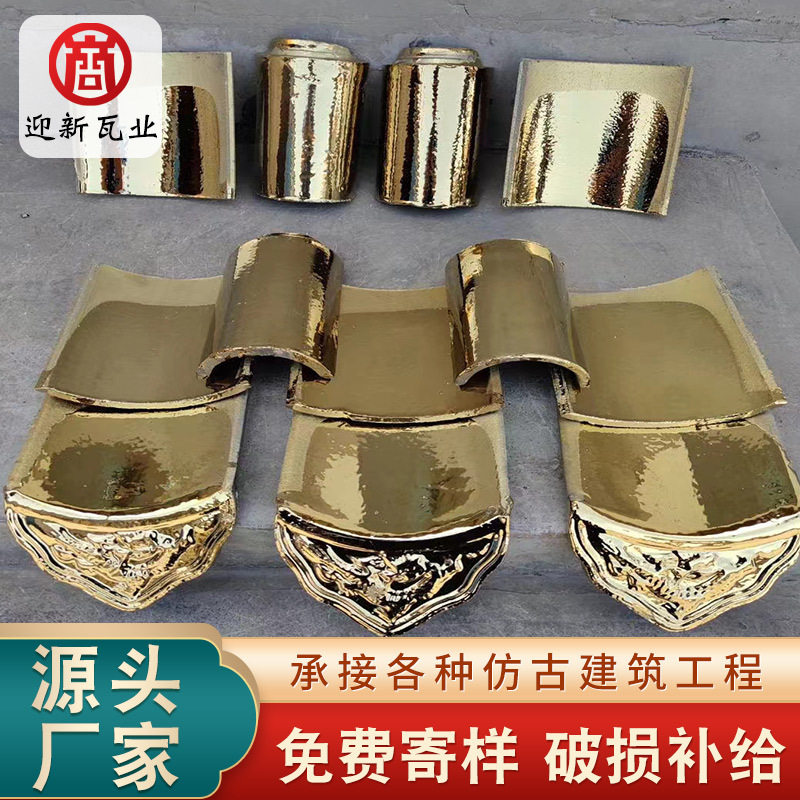 中式全瓷瓦古建瓦寺庙瓦庙瓦屋顶瓦仿古琉璃瓦仿古镀金琉璃瓦金瓦