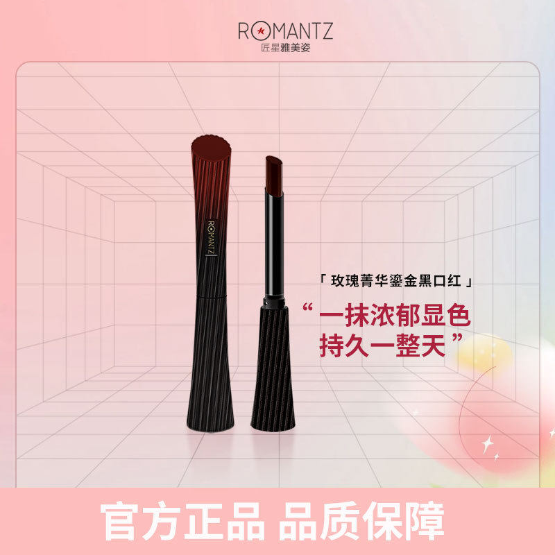 Romantz/雅美姿玫瑰菁华黑口红品牌正品不掉色不沾杯不脱色唇膏