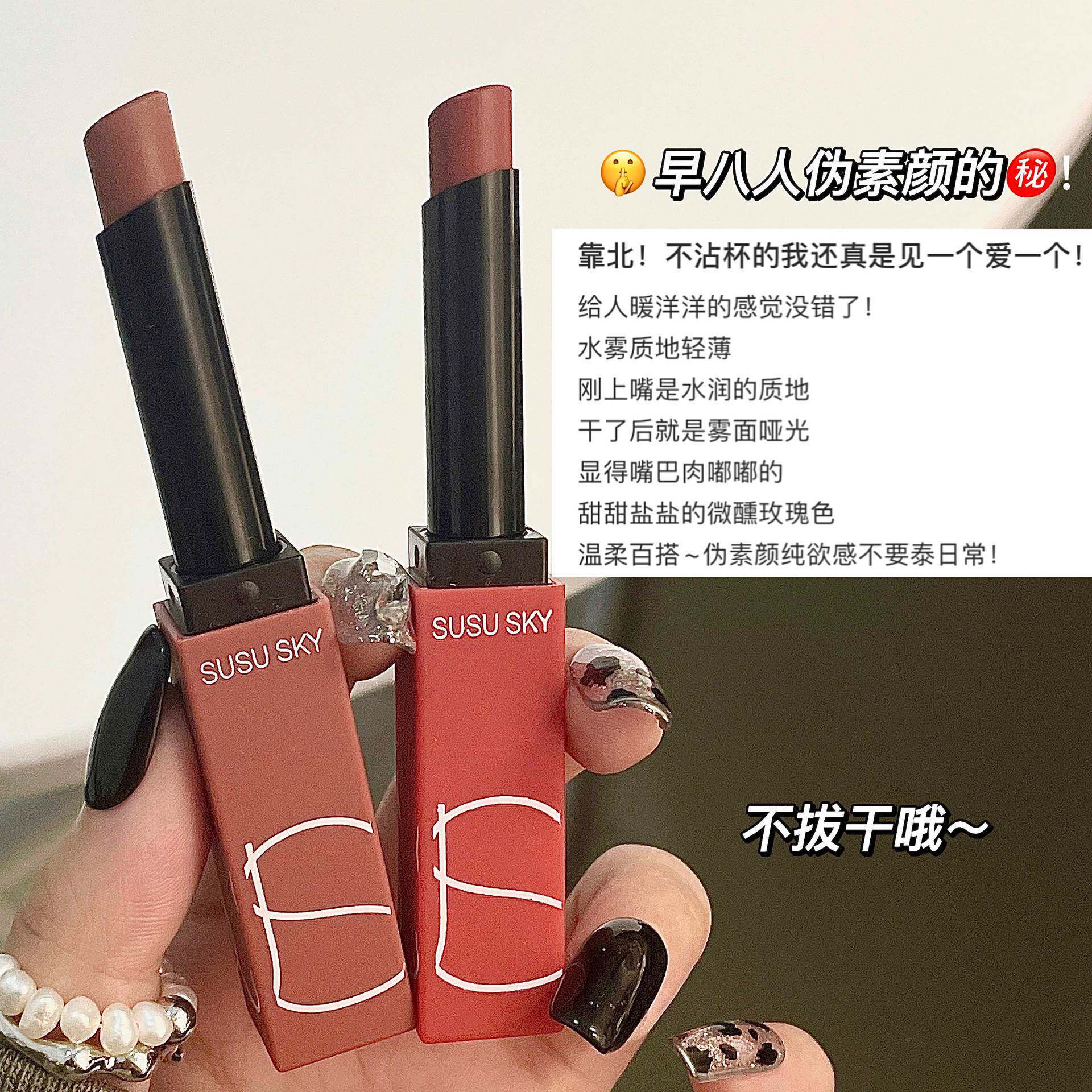 SUSU SKY小方管哑光雾面细管口红唇膏丝绒奶茶豆沙色小众显白口红