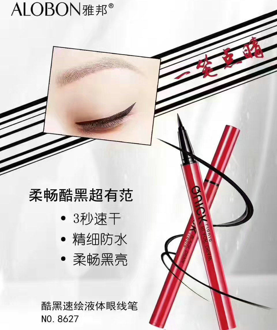 雅邦酷黑速绘液体眼线笔NO.8627 炫黑醒目防水眼线液笔速干不晕染